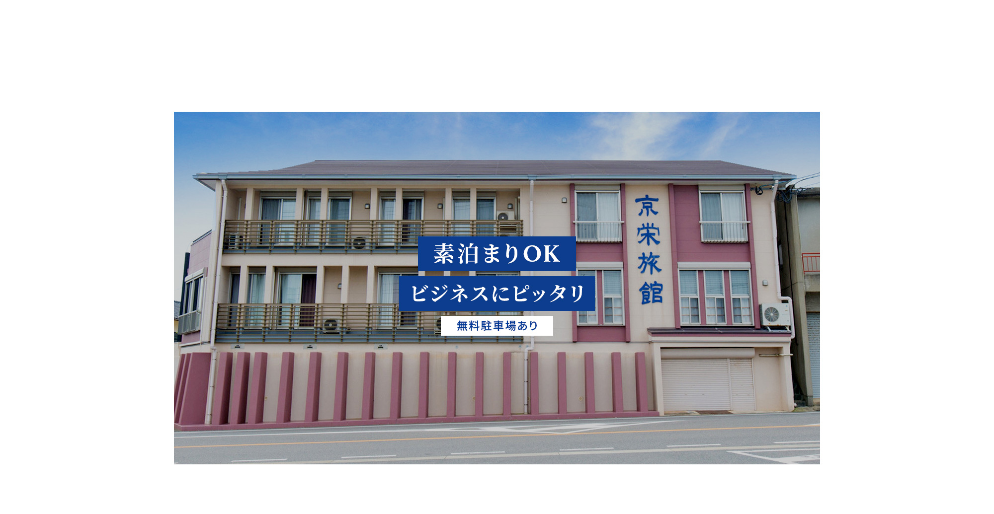 素泊まりOK!ビジネスにピッタリ 無料駐車場あり